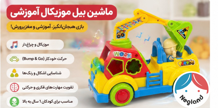 بیل مکانیکی آموزشی موزیکال