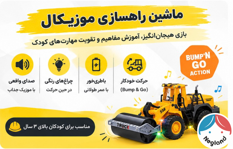 ماشین راهسازی موزیکال